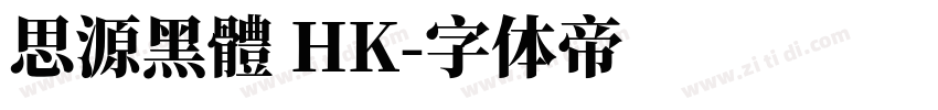 思源黑體 HK字体转换